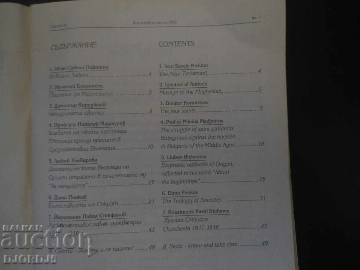 Δημοπρασία Θεολογική Σκέψη, Τεύχος 1, 1998.