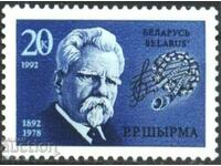 Чиста марка Григорий Ширма диригент композитор 1992  Беларус