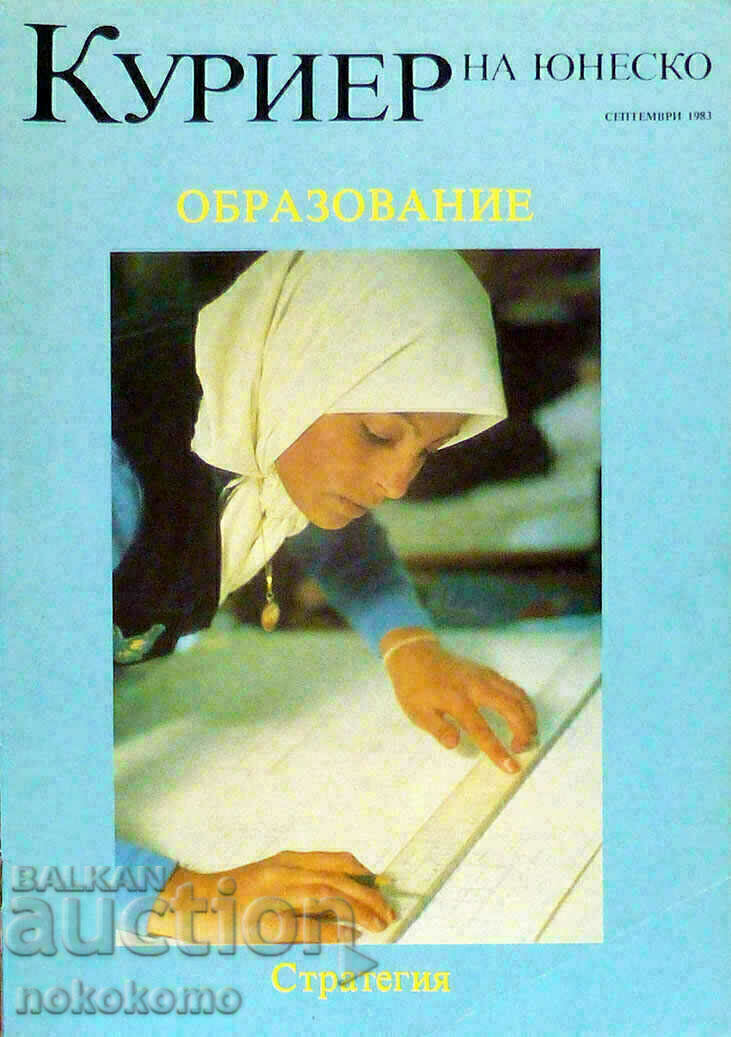 Περιοδικό: UNESCO COURIER
