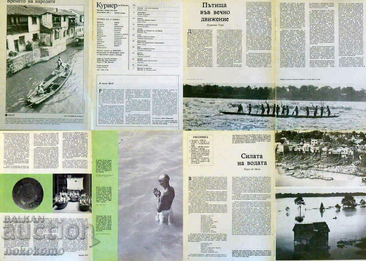 Magazine: UNESCO COURIER with price 1.19 BGN | € 0.61 Magazine: UNESCO COURIER with price 1.19 BGN | € 0.61