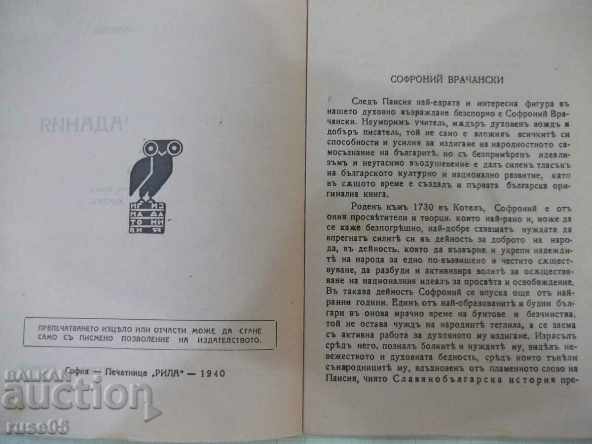 Auction Book "Life and Suffering - Sophronius Vrachanski" - 64 pages. Auction Book "Life and Suffering - Sophronius Vrachanski" - 64 pages.