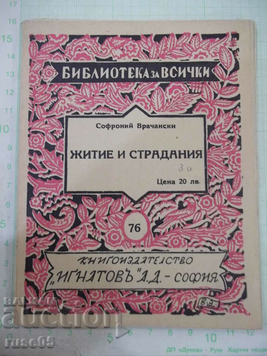 Книга "Житие и страдания - Софроний Врачански" - 64 стр.