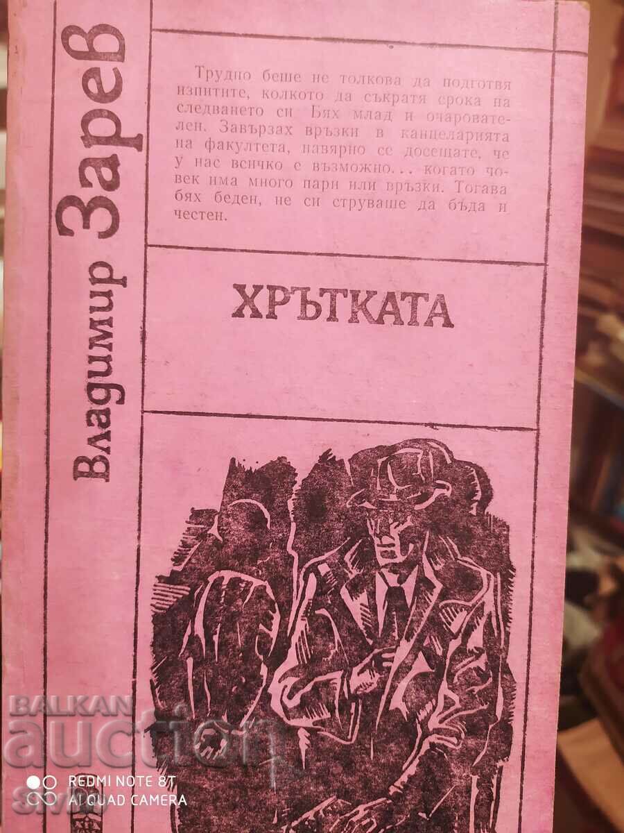 Хрътката, Владимир Зарев, първо издание