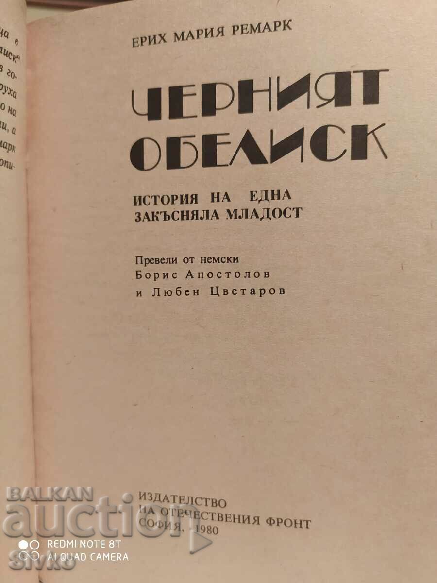 Ο Μαύρος Οβελίσκος, Erich Maria Remarque με τιμή 0.99 BGN | € 0.51