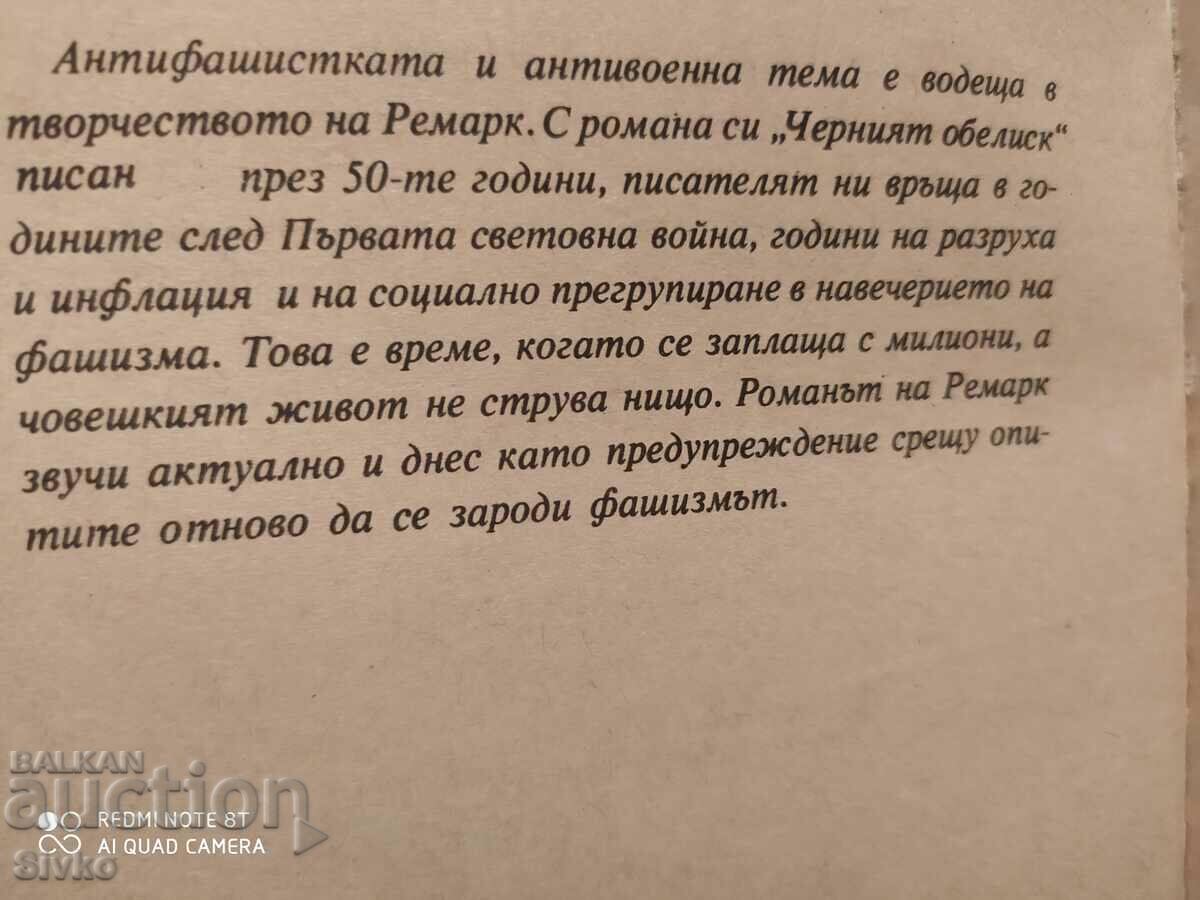 Δημοπρασία Ο Μαύρος Οβελίσκος, Erich Maria Remarque