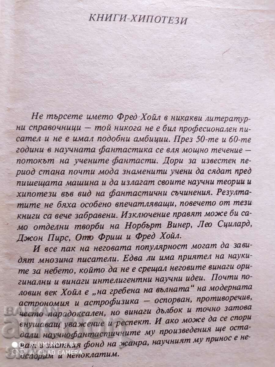 Черният облак, Фред Хойл с цена € 0.01 | 0.02 лв. Черният облак, Фред Хойл с цена € 0.01 | 0.02 лв.