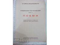Βιβλίο "Επιλεγμένα έργα-Τόμος V-Ποιήματα-Stoyan Mihailovski"-208c