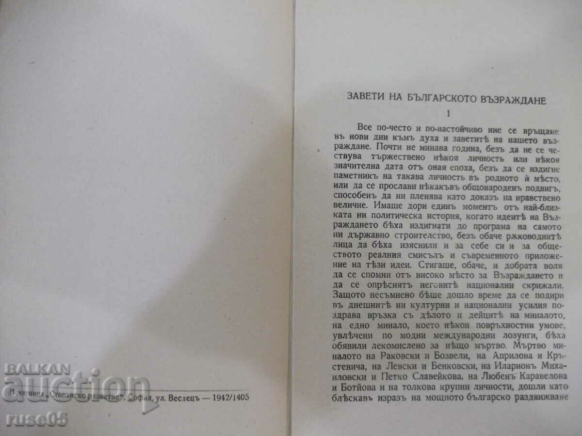 Auction Book "Creators of the Bulgarian Revival - M. Arnaudov" - 160 pages. Auction Book "Creators of the Bulgarian Revival - M. Arnaudov" - 160 pages.