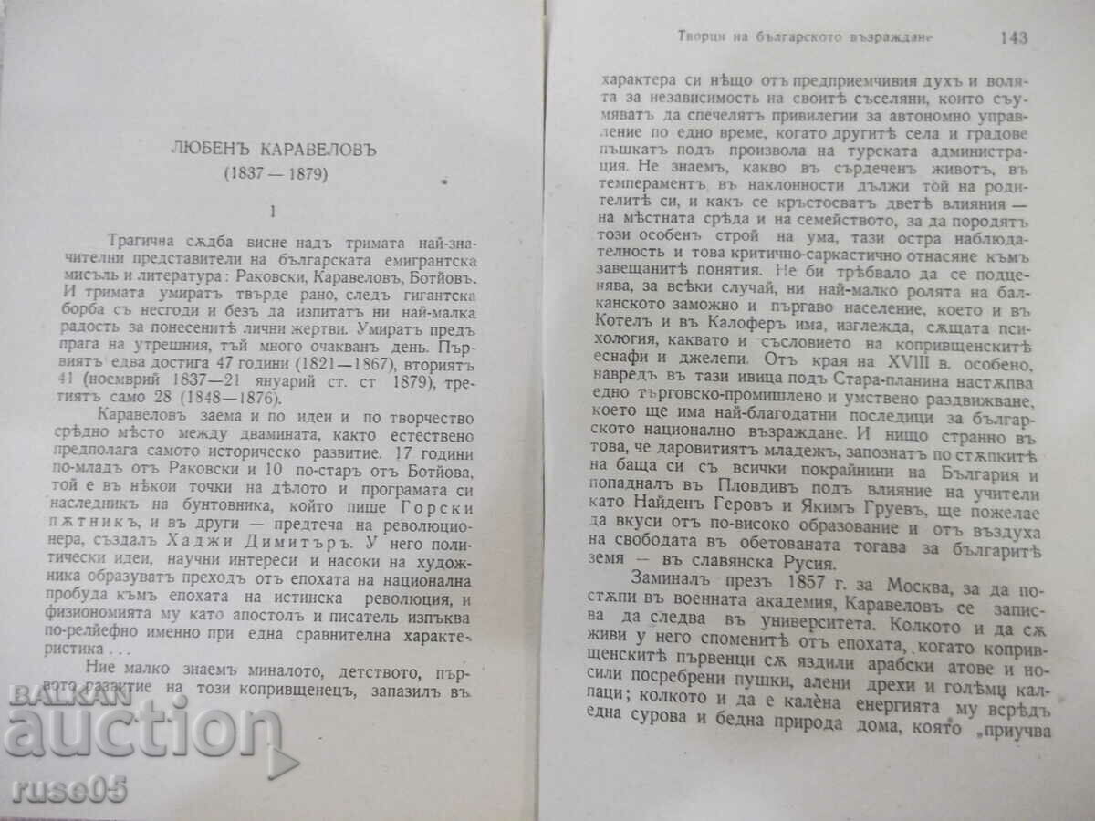 Book "Creators of the Bulgarian Revival - M. Arnaudov" - 160 pages. - 5 Book "Creators of the Bulgarian Revival - M. Arnaudov" - 160 pages. - 5
