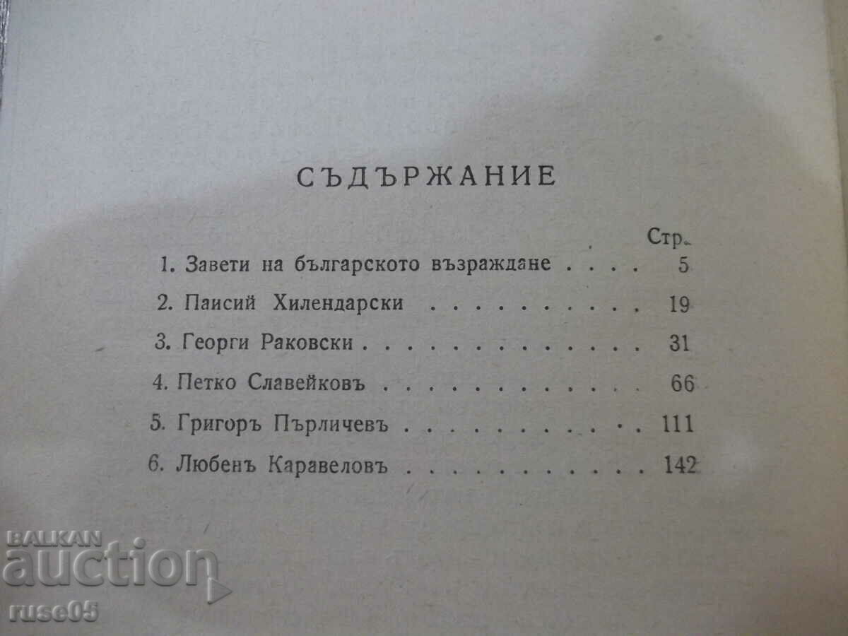 Book "Creators of the Bulgarian Revival - M. Arnaudov" - 160 pages. - 6 Book "Creators of the Bulgarian Revival - M. Arnaudov" - 160 pages. - 6
