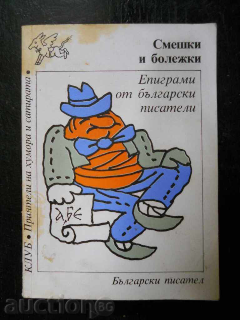 " Смешки и болежки " епиграми от български писатели