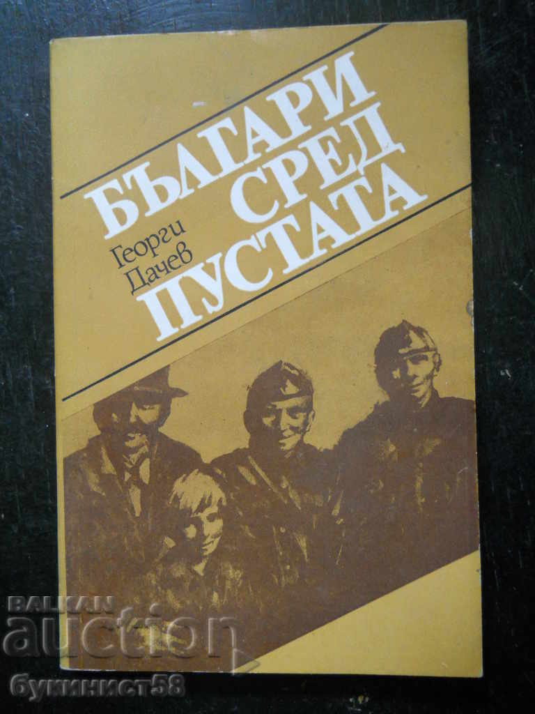 Γκεόργκι Ντάτσεφ «Βούλγαροι στην έρημο»