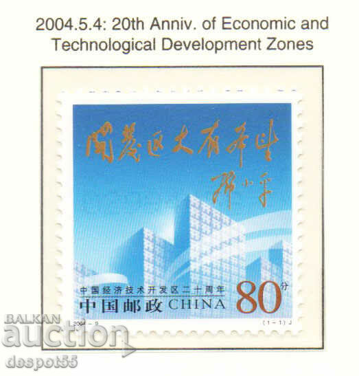 2004. Κίνα. 20 χρόνια ειδικών οικονομικών ζωνών.