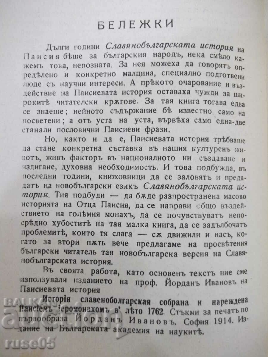 Book "SLAVIC HISTORY - Paisii Hilendarski" - 132 pages. - 6 Book "SLAVIC HISTORY - Paisii Hilendarski" - 132 pages. - 6