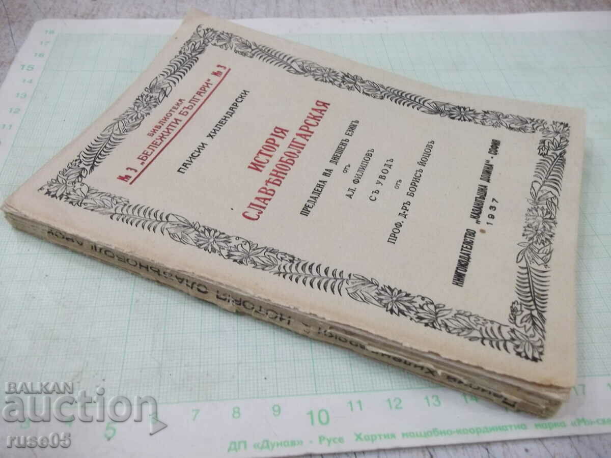 Book "SLAVIC HISTORY - Paisii Hilendarski" - 132 pages. - 7 Book "SLAVIC HISTORY - Paisii Hilendarski" - 132 pages. - 7
