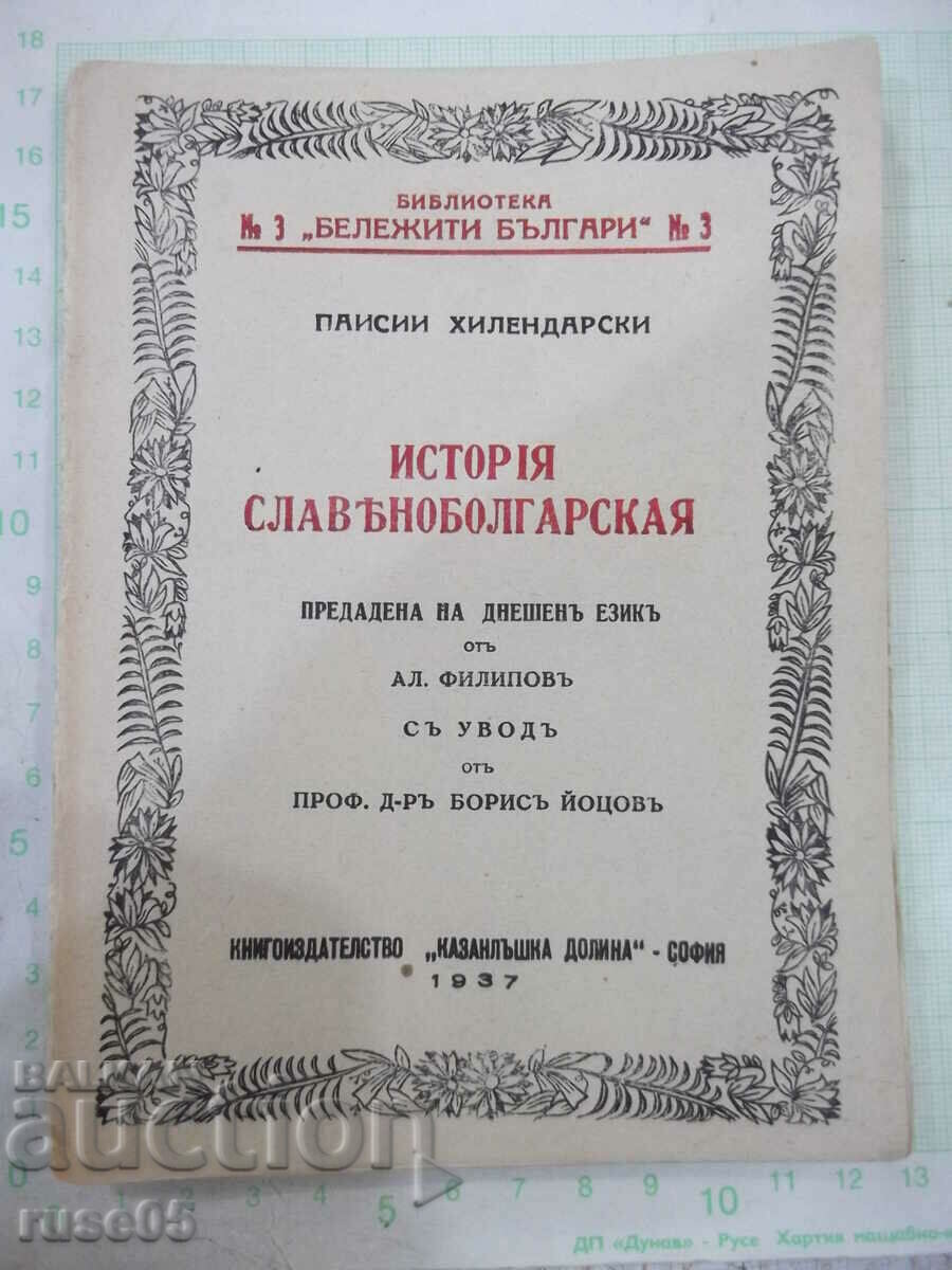 Book "SLAVIC HISTORY - Paisii Hilendarski" - 132 pages.
