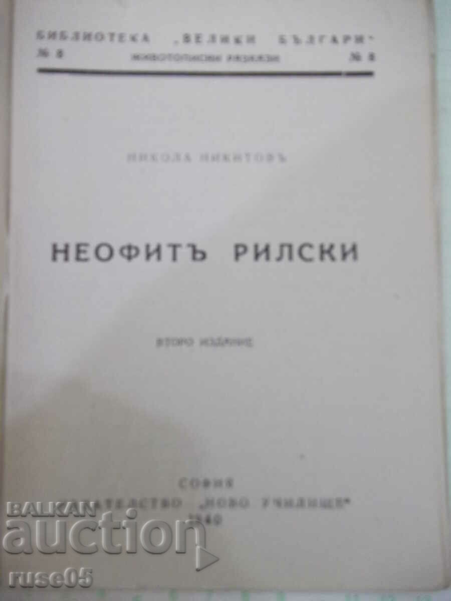 Book "Neophyte Rilski - Nikola Nikitovu" - 32 pages. with price 10.00 BGN | € 5.11 Book "Neophyte Rilski - Nikola Nikitovu" - 32 pages. with price 10.00 BGN | € 5.11