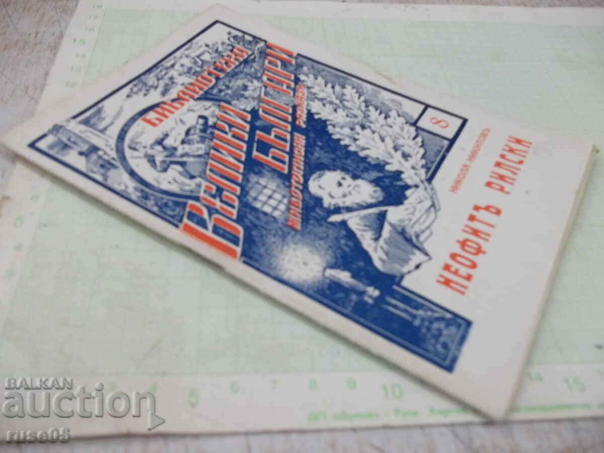 Book "Neophyte Rilski - Nikola Nikitovu" - 32 pages. - 7 Book "Neophyte Rilski - Nikola Nikitovu" - 32 pages. - 7