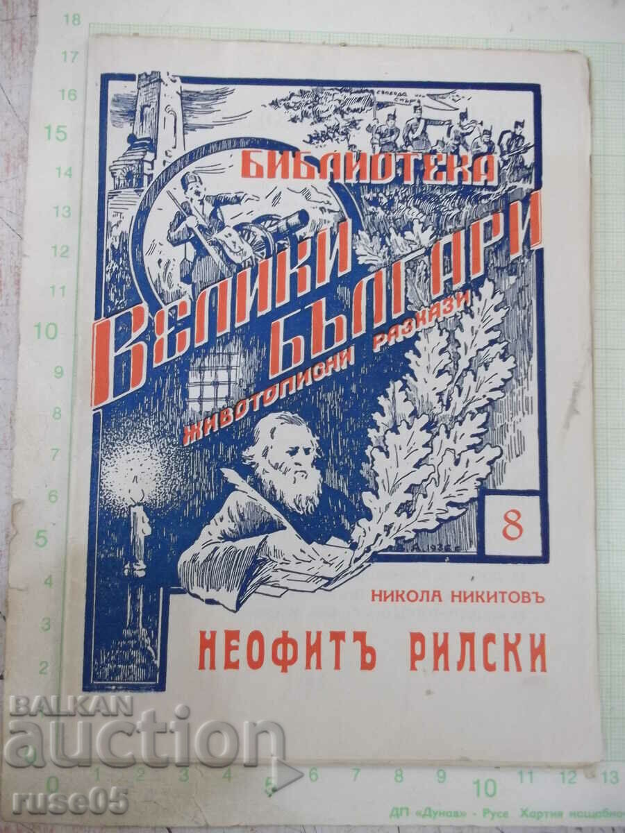 Book "Neophyte Rilski - Nikola Nikitovu" - 32 pages.