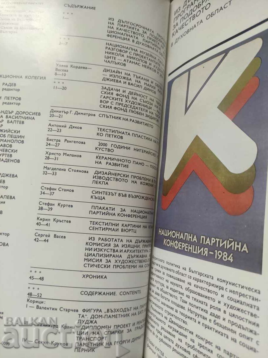 Industrial aesthetics. Decorative art. No. 4/84 with price 30.00 BGN | € 15.34 Industrial aesthetics. Decorative art. No. 4/84 with price 30.00 BGN | € 15.34