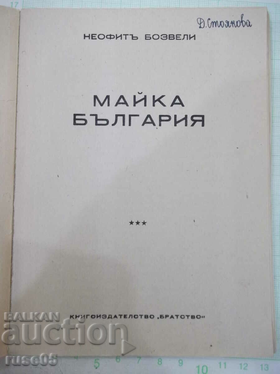 Book "Mother Bulgaria - Neophyte Bozveli" - 80 pages. with price 15.00 BGN | € 7.67 Book "Mother Bulgaria - Neophyte Bozveli" - 80 pages. with price 15.00 BGN | € 7.67