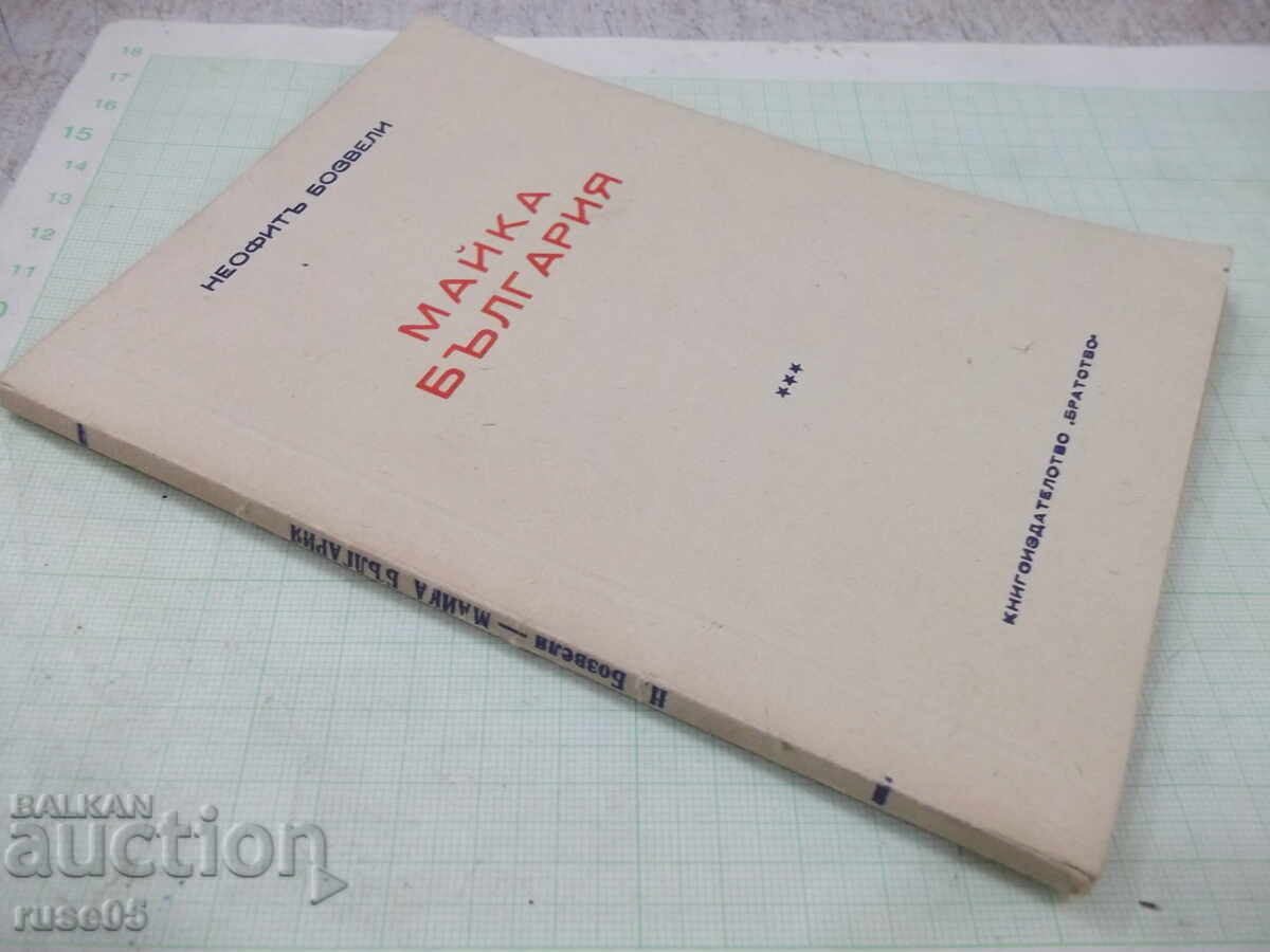 Book "Mother Bulgaria - Neophyte Bozveli" - 80 pages. - 7 Book "Mother Bulgaria - Neophyte Bozveli" - 80 pages. - 7