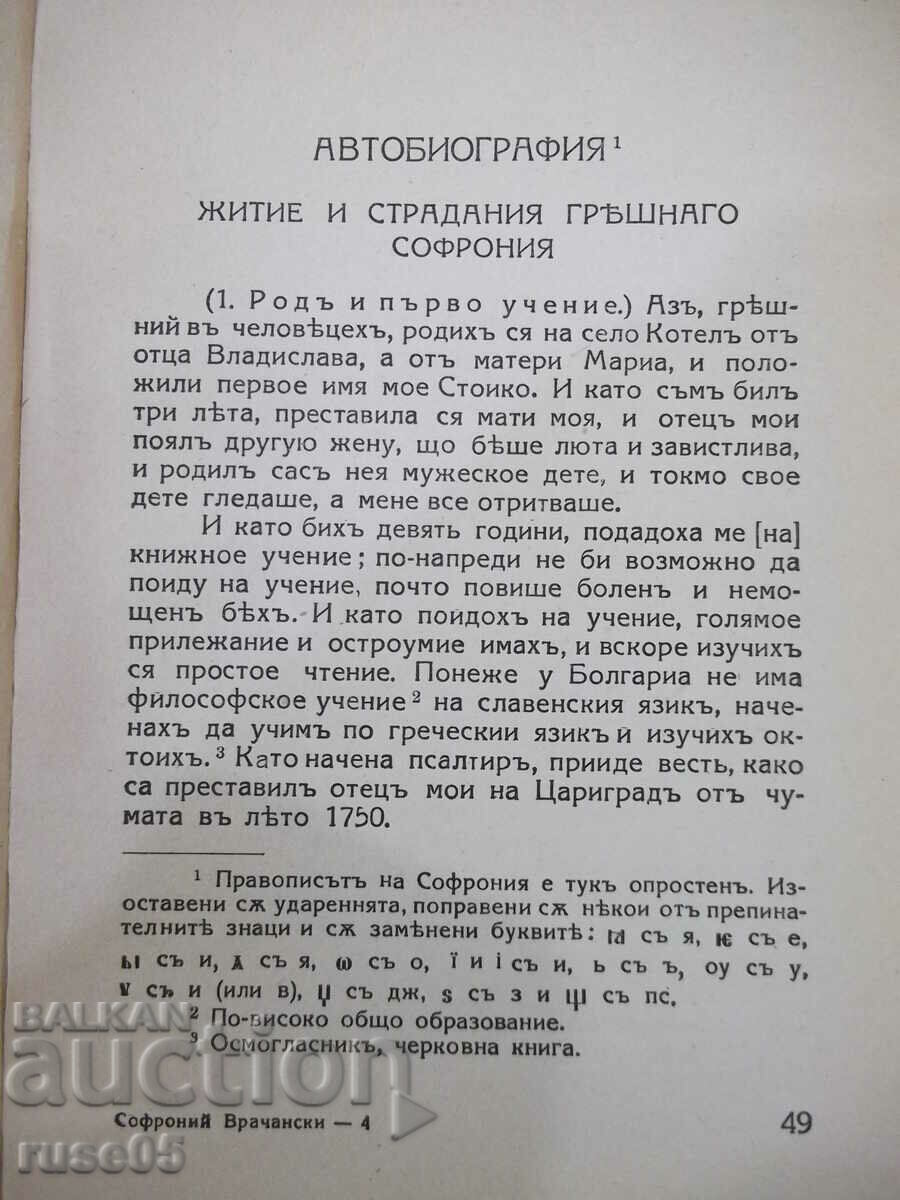 Auction Book "Autobiography and other writings - Sophronius Vrachanski" - 132 pages Auction Book "Autobiography and other writings - Sophronius Vrachanski" - 132 pages