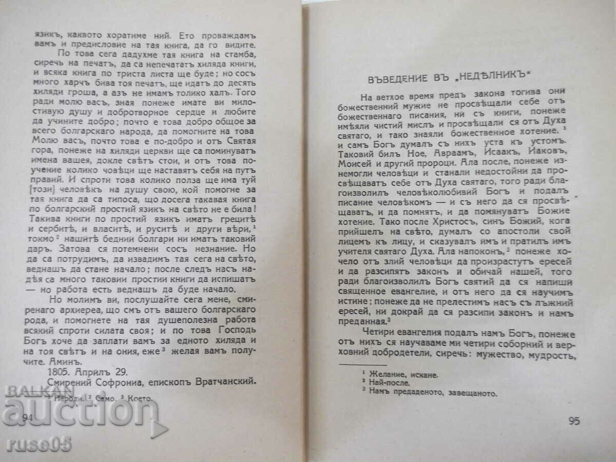 Delivery of Book "Autobiography and other writings - Sophronius Vrachanski" - 132 pages Delivery of Book "Autobiography and other writings - Sophronius Vrachanski" - 132 pages