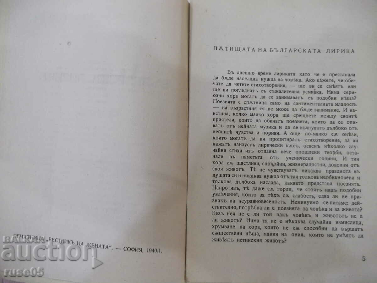 Book "Bulgarian lyrics. Anthology - Petar Dinekova" - 368 pages. with price 20.00 BGN | € 10.23 Book "Bulgarian lyrics. Anthology - Petar Dinekova" - 368 pages. with price 20.00 BGN | € 10.23