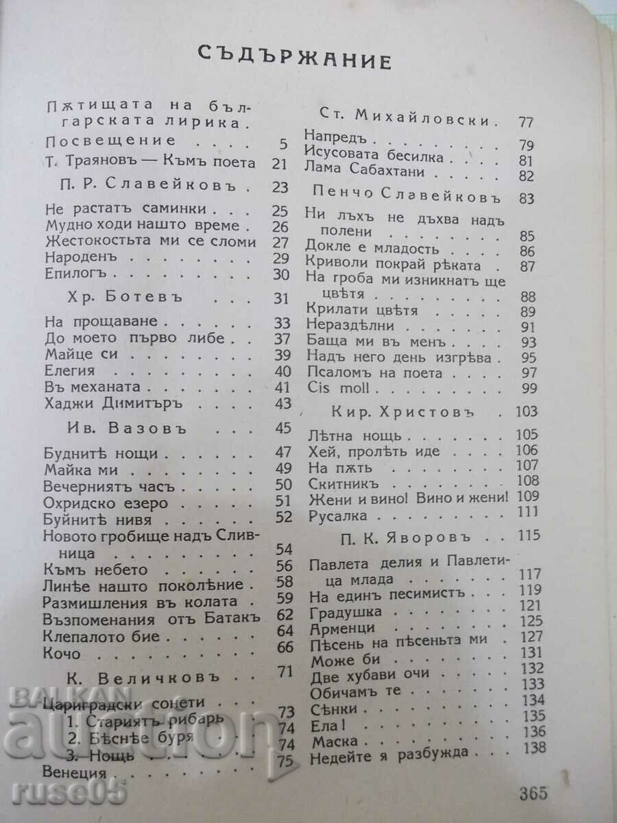 Delivery of Book "Bulgarian lyrics. Anthology - Petar Dinekova" - 368 pages. Delivery of Book "Bulgarian lyrics. Anthology - Petar Dinekova" - 368 pages.