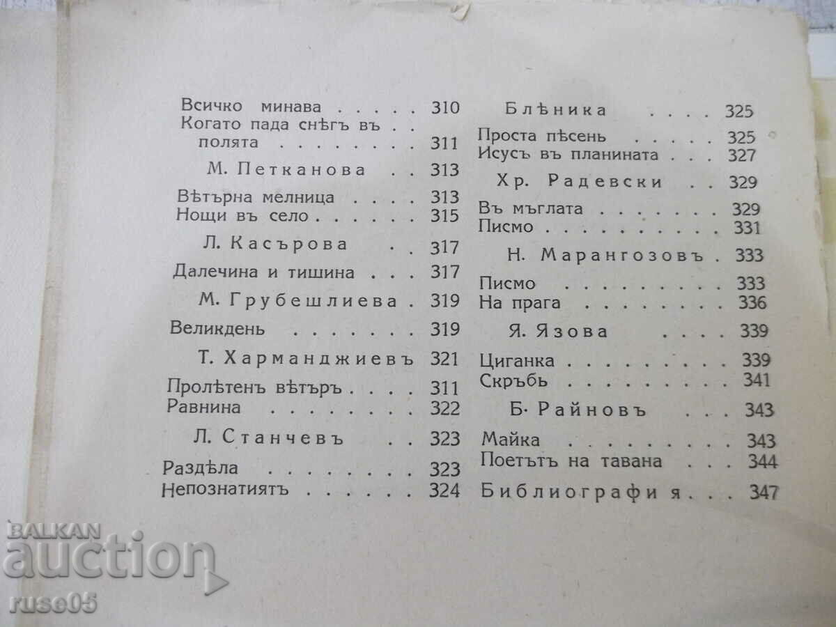 Book "Bulgarian lyrics. Anthology - Petar Dinekova" - 368 pages. - 6 Book "Bulgarian lyrics. Anthology - Petar Dinekova" - 368 pages. - 6