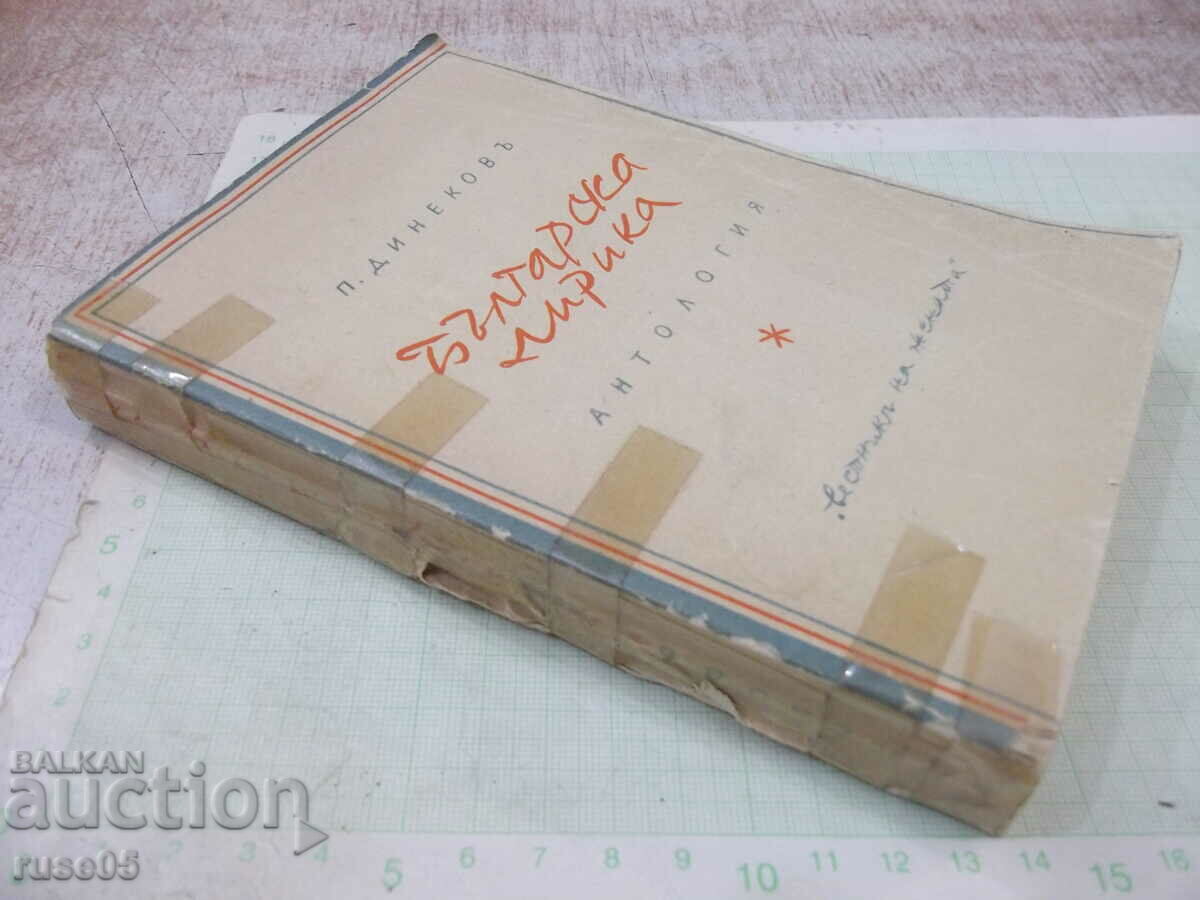 Book "Bulgarian lyrics. Anthology - Petar Dinekova" - 368 pages. - 7 Book "Bulgarian lyrics. Anthology - Petar Dinekova" - 368 pages. - 7