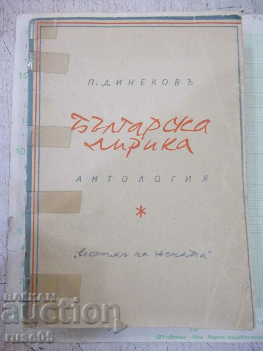 Book "Bulgarian lyrics. Anthology - Petar Dinekova" - 368 pages.