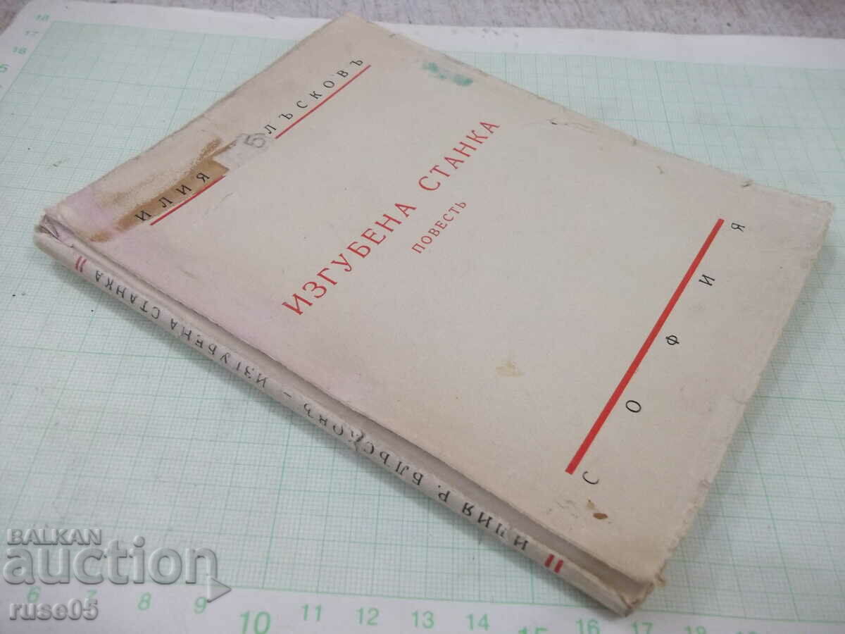 Book "Lost Stanka - Ilia Blaskovu"-368 pages. - 7