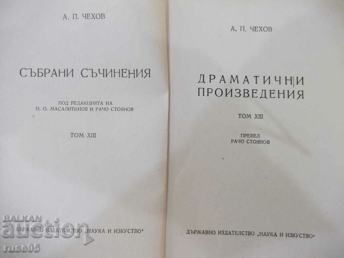 Book "Works - volume XIII - A.P. Chekhov" - 360 pages. with price 15.00 BGN | € 7.67