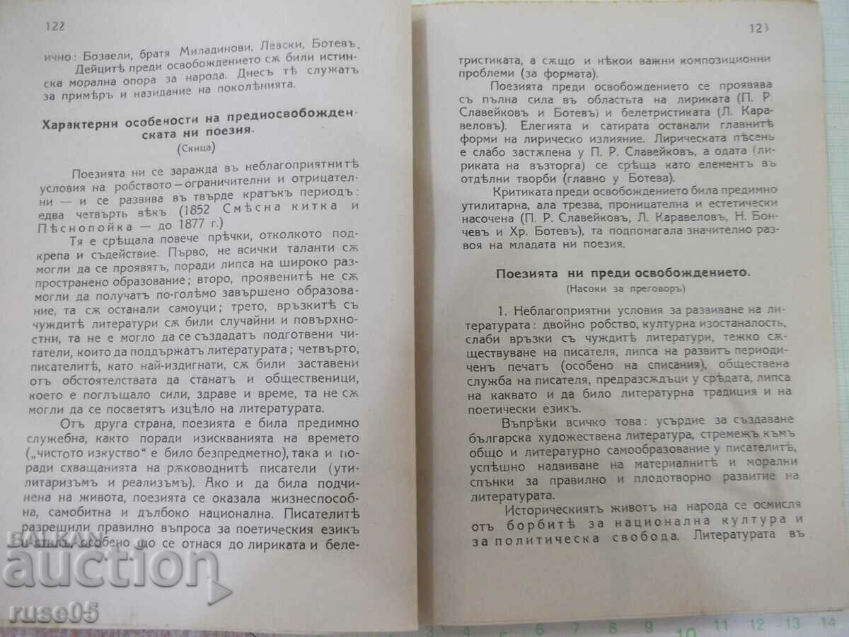 Delivery of Book "Bulgarian literature-volume I - Enyu Nikolovu" - 248 pages. Delivery of Book "Bulgarian literature-volume I - Enyu Nikolovu" - 248 pages.