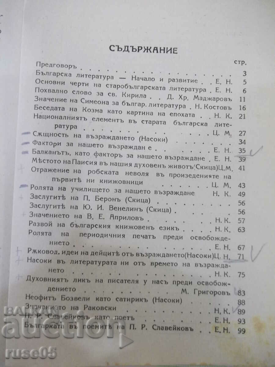 Book "Bulgarian literature-volume I - Enyu Nikolovu" - 248 pages. - 5 Book "Bulgarian literature-volume I - Enyu Nikolovu" - 248 pages. - 5