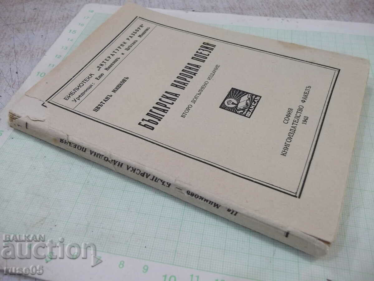 Book "Bulgarian folk poetry - Tsvetan Minkov" - 160 pages. - 7 Book "Bulgarian folk poetry - Tsvetan Minkov" - 160 pages. - 7
