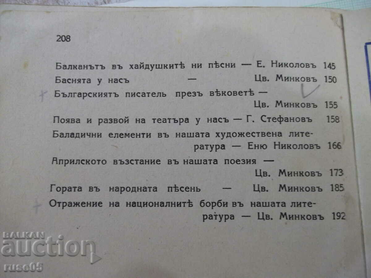 Book "Bulgarian literature-volume III-Enyu Nikolov"-208 pages. - 6 Book "Bulgarian literature-volume III-Enyu Nikolov"-208 pages. - 6