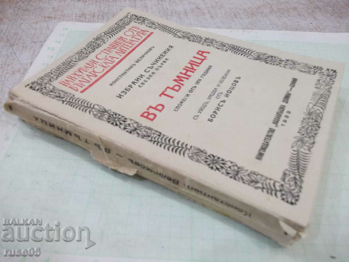 Book "In the dungeon - Konstantin Velichkov" - 200 pages. - 7 Book "In the dungeon - Konstantin Velichkov" - 200 pages. - 7