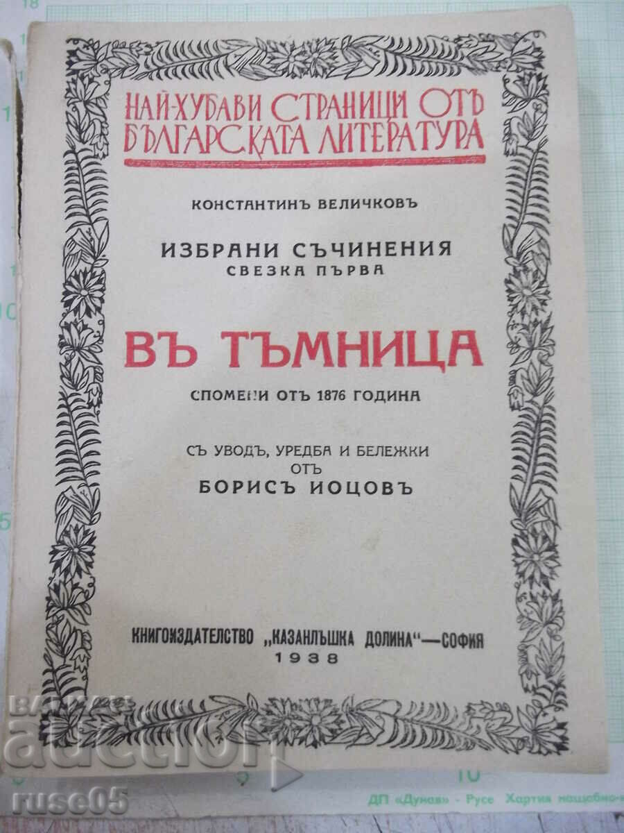 Книга "Въ тъмница - Константинъ Величковъ" - 200 стр.