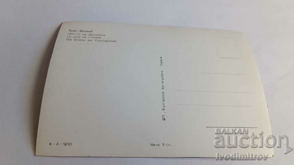 Пощенска картичка Русе Мостът на Дружбата 1960 с цена 2.35 лв. | € 1.20 Пощенска картичка Русе Мостът на Дружбата 1960 с цена 2.35 лв. | € 1.20