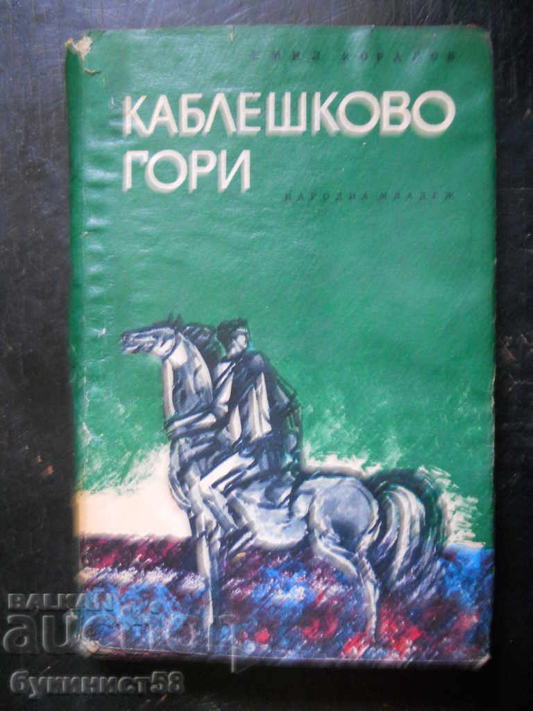 Емил Коралов " Каблешково гори "