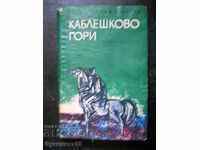 Емил Коралов " Каблешково гори "