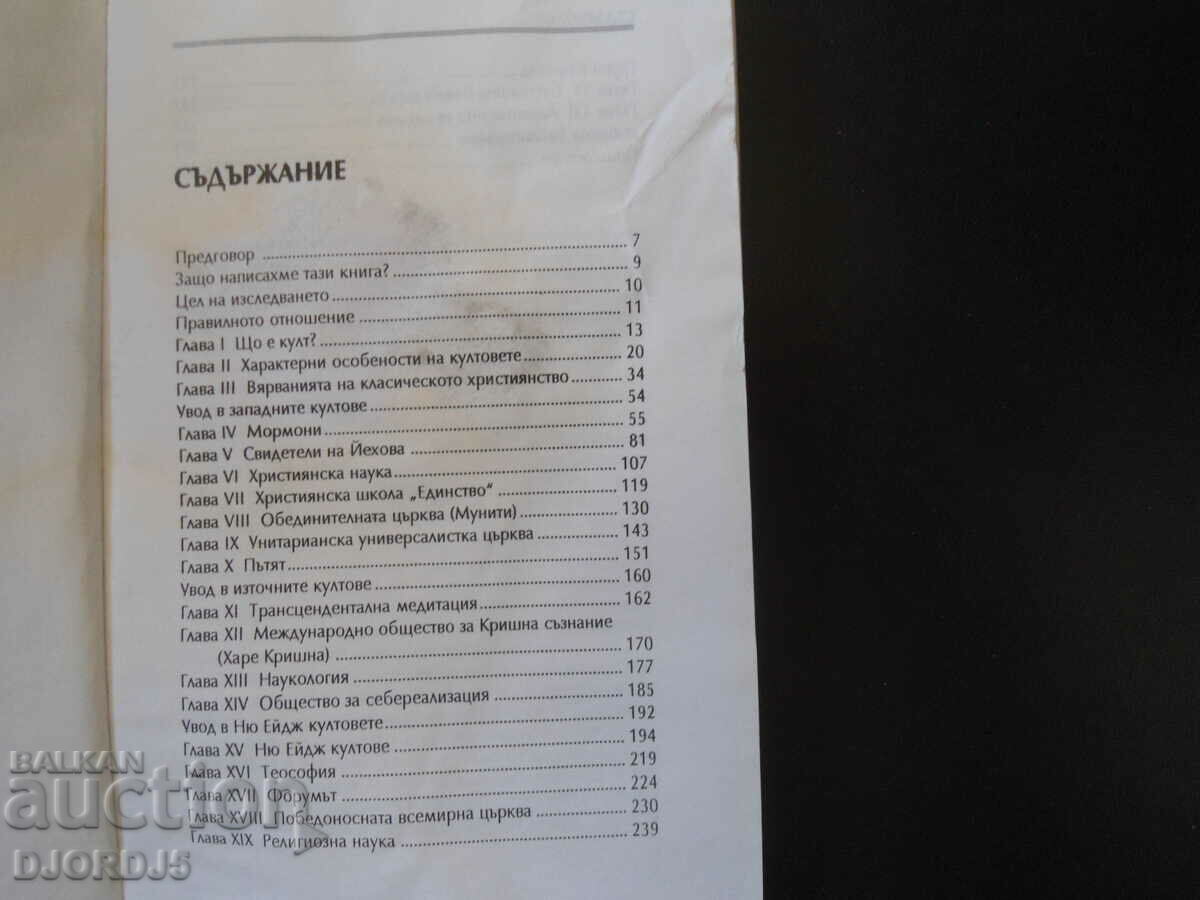 The delusion of what sects and cults believe with price 5.00 BGN | € 2.56 The delusion of what sects and cults believe with price 5.00 BGN | € 2.56