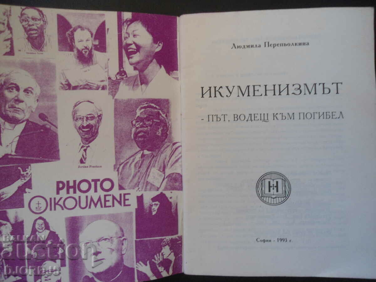 Ecumenism is the road to destruction with price 7.00 BGN | € 3.58 Ecumenism is the road to destruction with price 7.00 BGN | € 3.58
