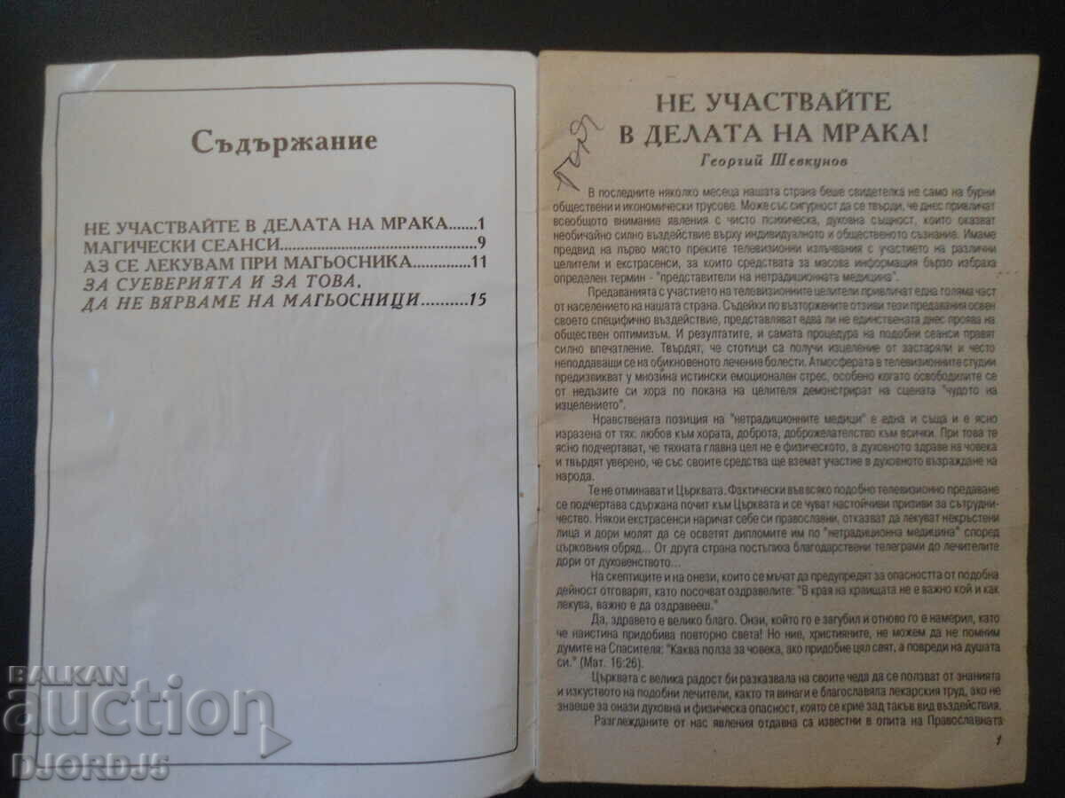 Do not participate in the works of darkness with price 2.00 BGN | € 1.02 Do not participate in the works of darkness with price 2.00 BGN | € 1.02