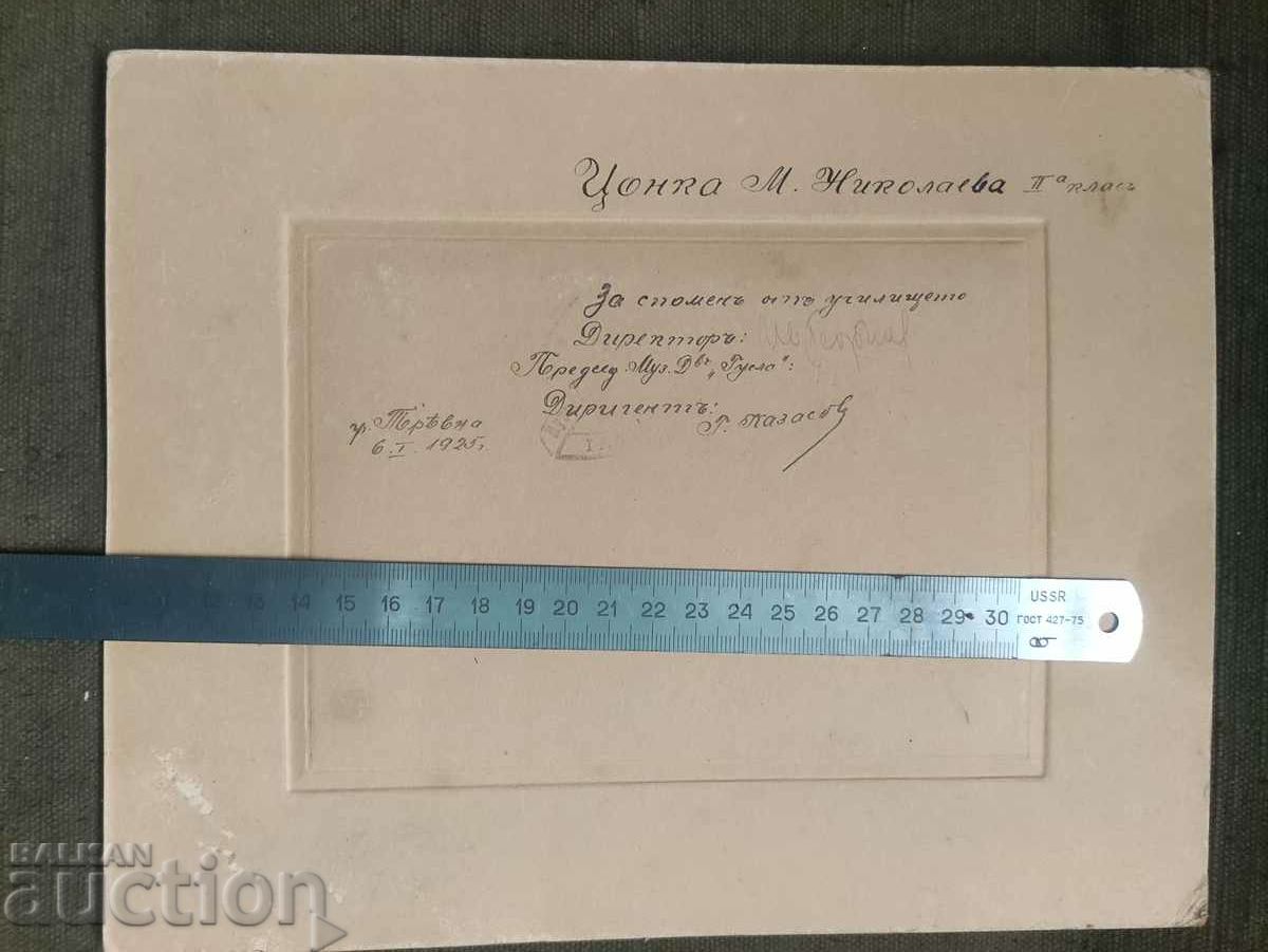 Στη μνήμη του σχολείου Tryavna 1925 με τιμή 300.00 BGN | € 153.39 Στη μνήμη του σχολείου Tryavna 1925 με τιμή 300.00 BGN | € 153.39