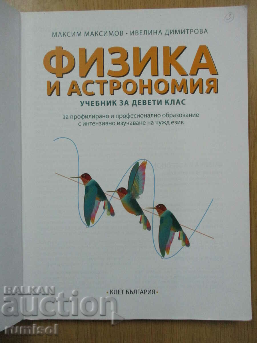 Physics - 9th grade, Bulvest (according to the new program) with price 12.39 BGN | € 6.33 Physics - 9th grade, Bulvest (according to the new program) with price 12.39 BGN | € 6.33