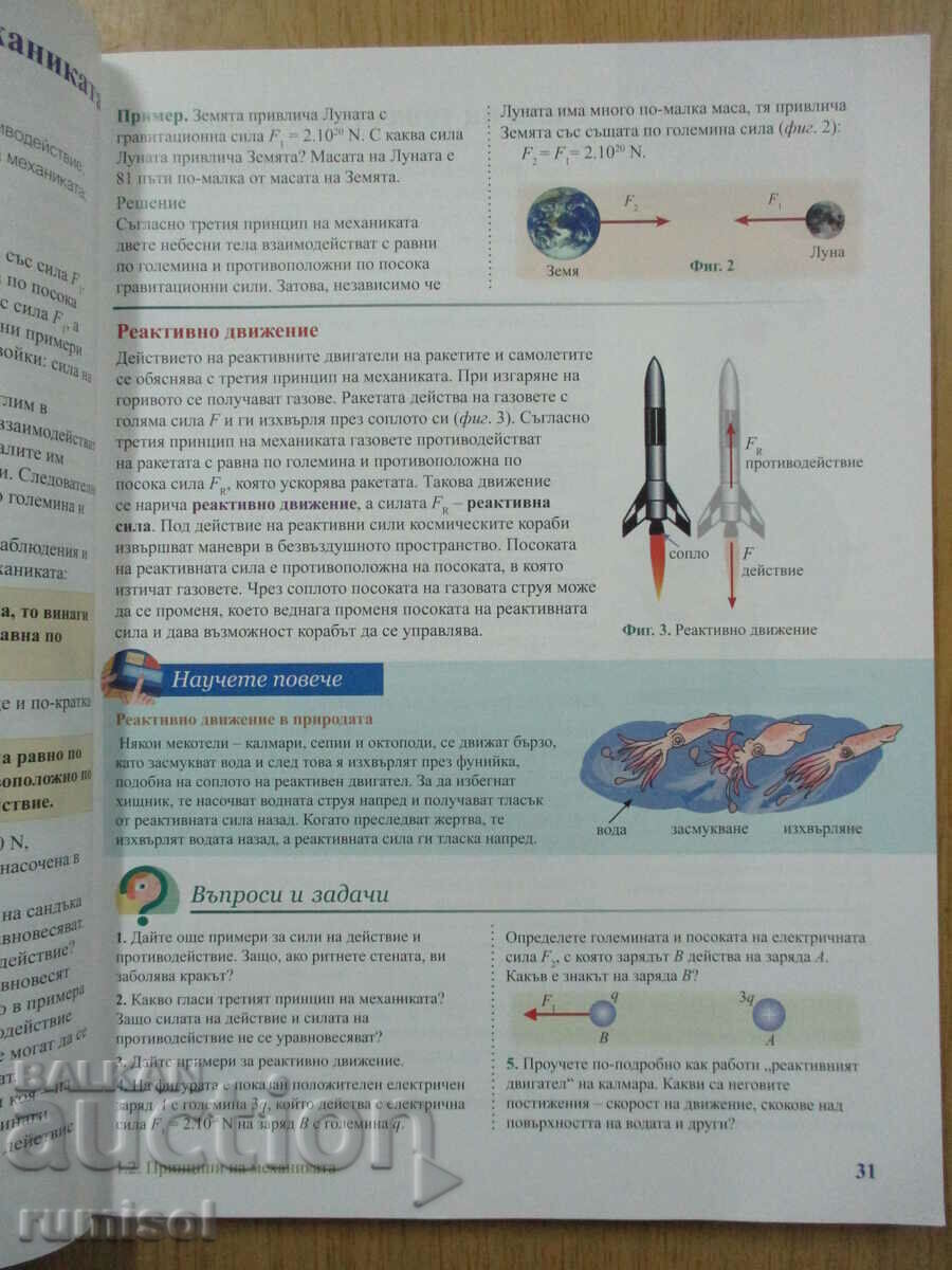 Licitație Fizica - clasa a IX-a, Bulvest (conform noului program)